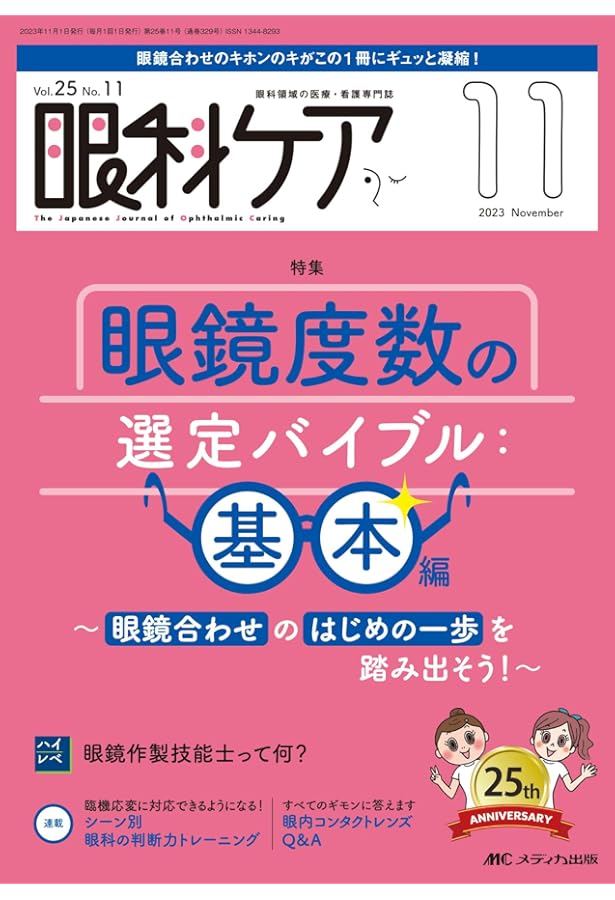 眼科スタッフのための眼鏡合わせマニュアル: 最新のCL合わせ、屈折矯正
